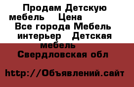 Продам Детскую мебель. › Цена ­ 24 000 - Все города Мебель, интерьер » Детская мебель   . Свердловская обл.